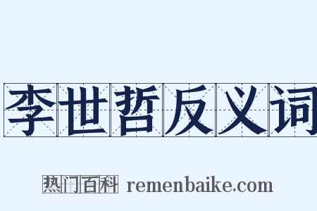 李世哲反义词是什么意思的图片